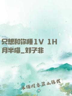 只想和你睡1V 1H月半喵